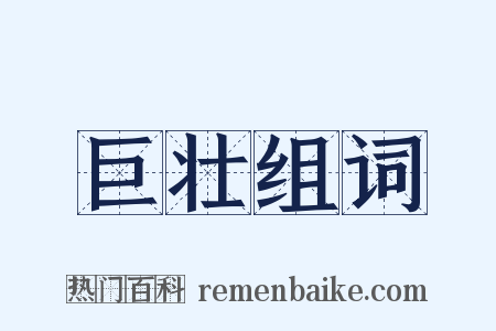 巨壮组词是什么意思的图片